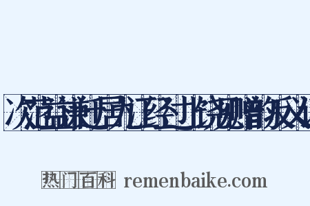 次范益谦迁居九江经过上饶见赠韵反义词是什么意思的图片